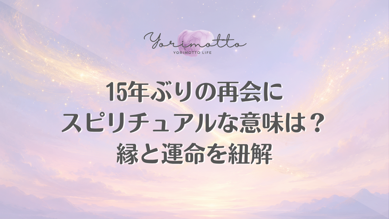 15年ぶりの再会にスピリチュアルな意味は？縁と運命を紐解