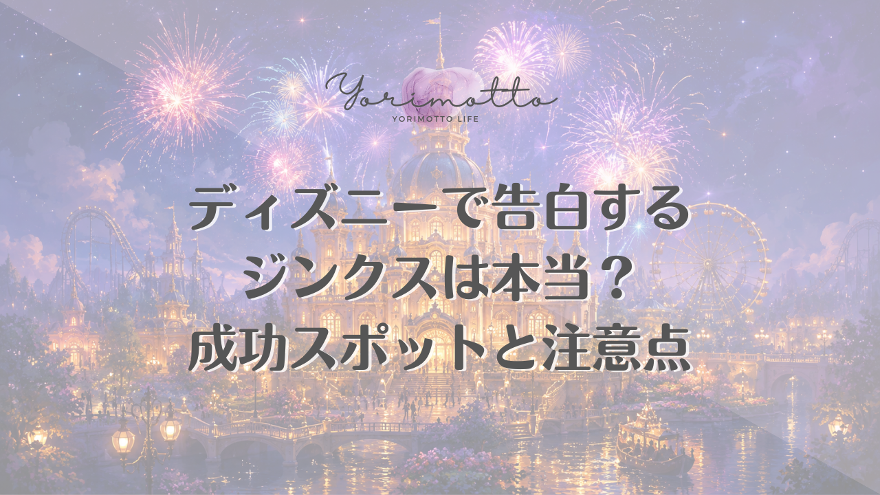 ディズニーで告白するジンクスは本当？成功スポットと注意点