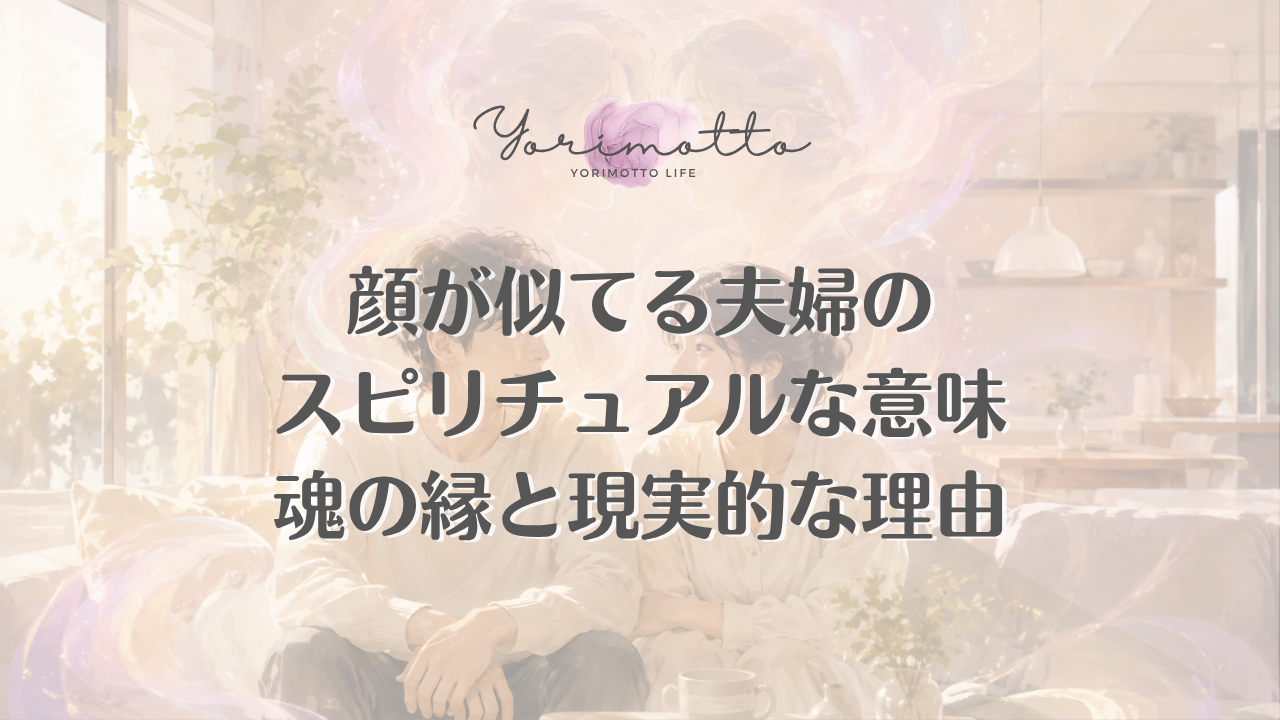 顔が似てる夫婦のスピリチュアルな意味｜魂の縁と現実的な理由