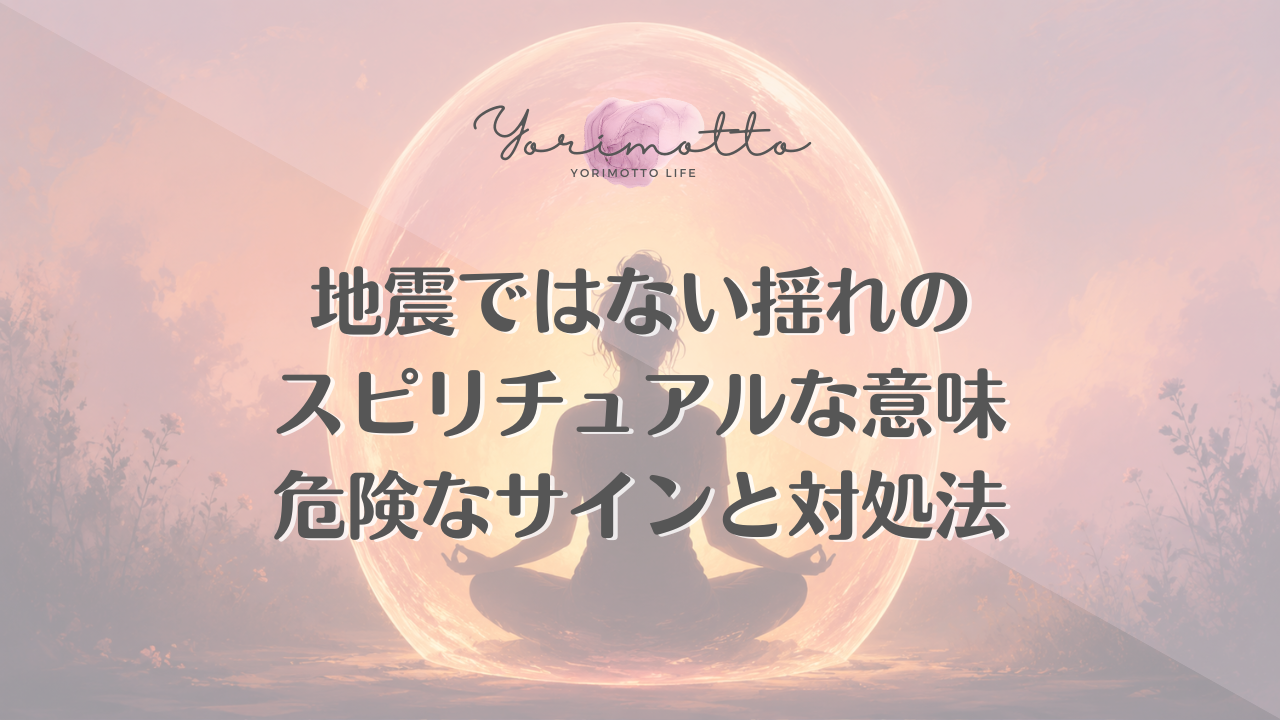 自律神経と地震酔いを確認する 薬の影響と感覚過敏も見直す 医療を優先したい危険なサイン グラウンディングで今に戻る 地震ではない揺れの私なりの解釈