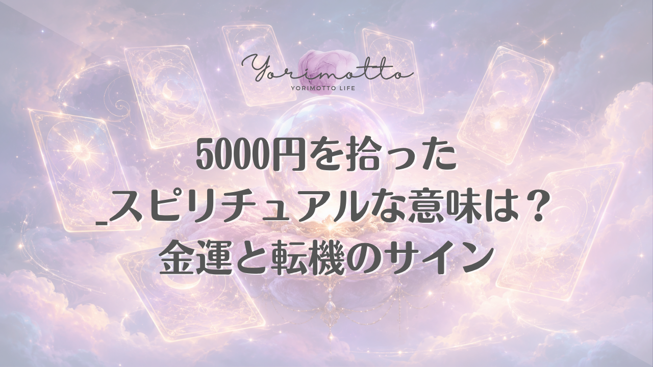 5000円を拾った スピリチュアルな意味は？金運と転機のサイン